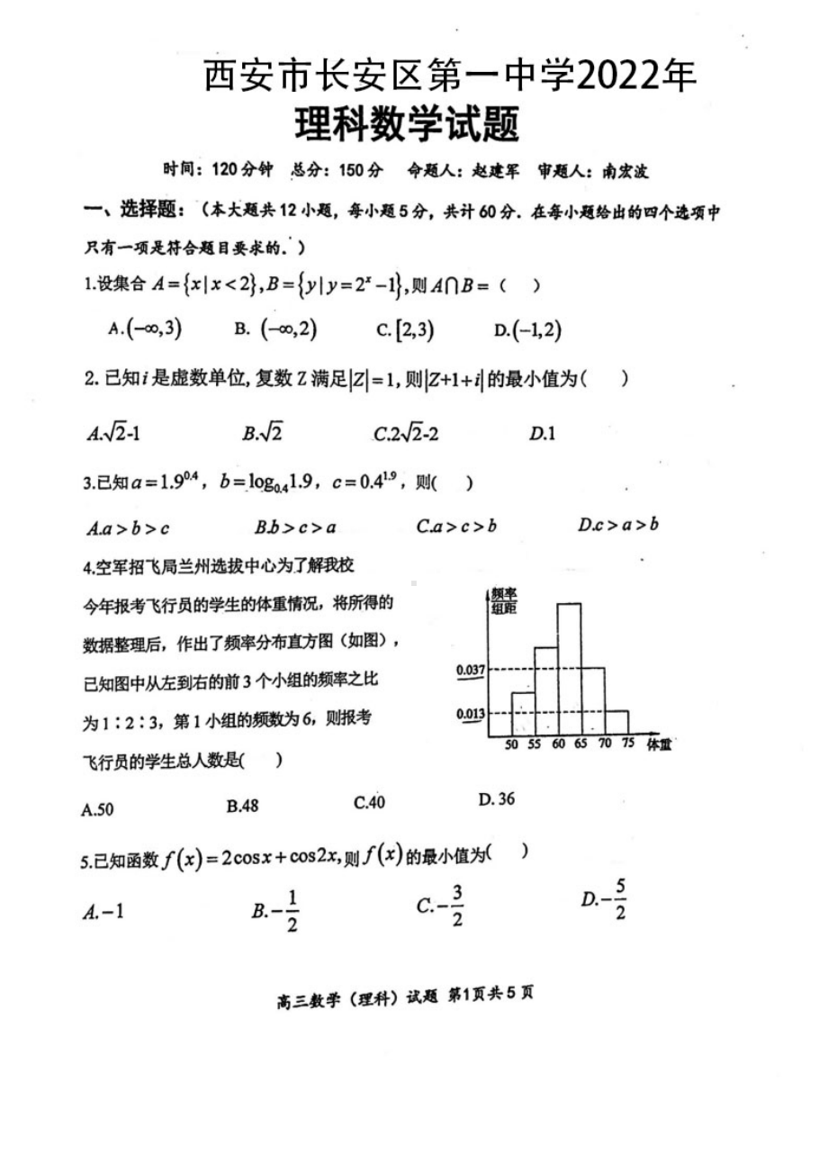 陕西省西安市长安区第一2022届高三第六次模考理数试题.pdf_第1页