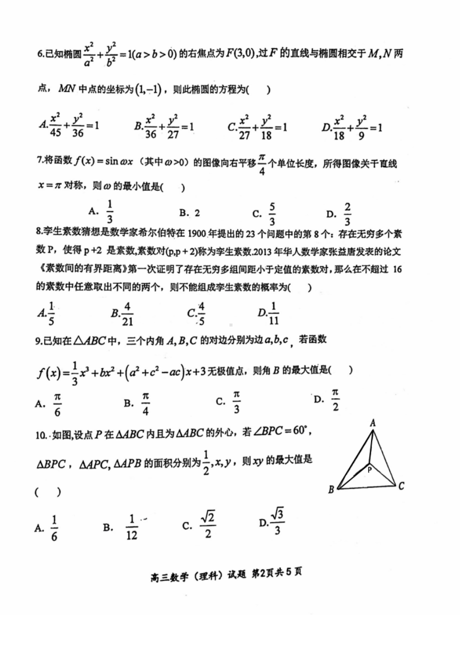 陕西省西安市长安区第一2022届高三第六次模考理数试题.pdf_第2页