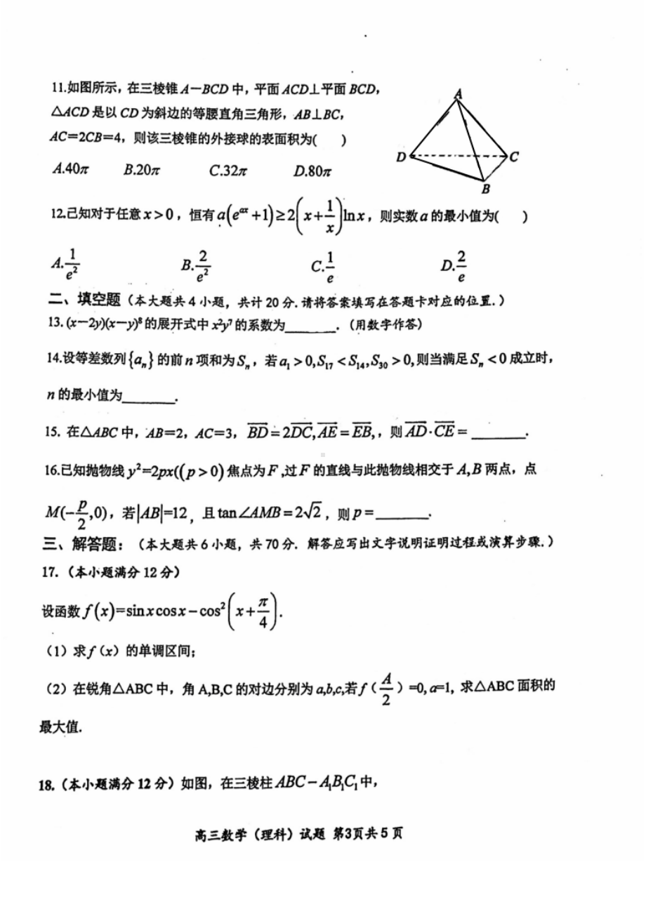 陕西省西安市长安区第一2022届高三第六次模考理数试题.pdf_第3页