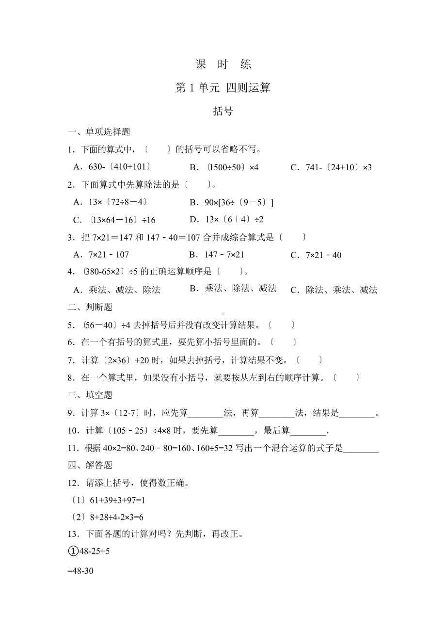 四年级下册数学课时练第一单元《括号》3及答案.pptx_第1页