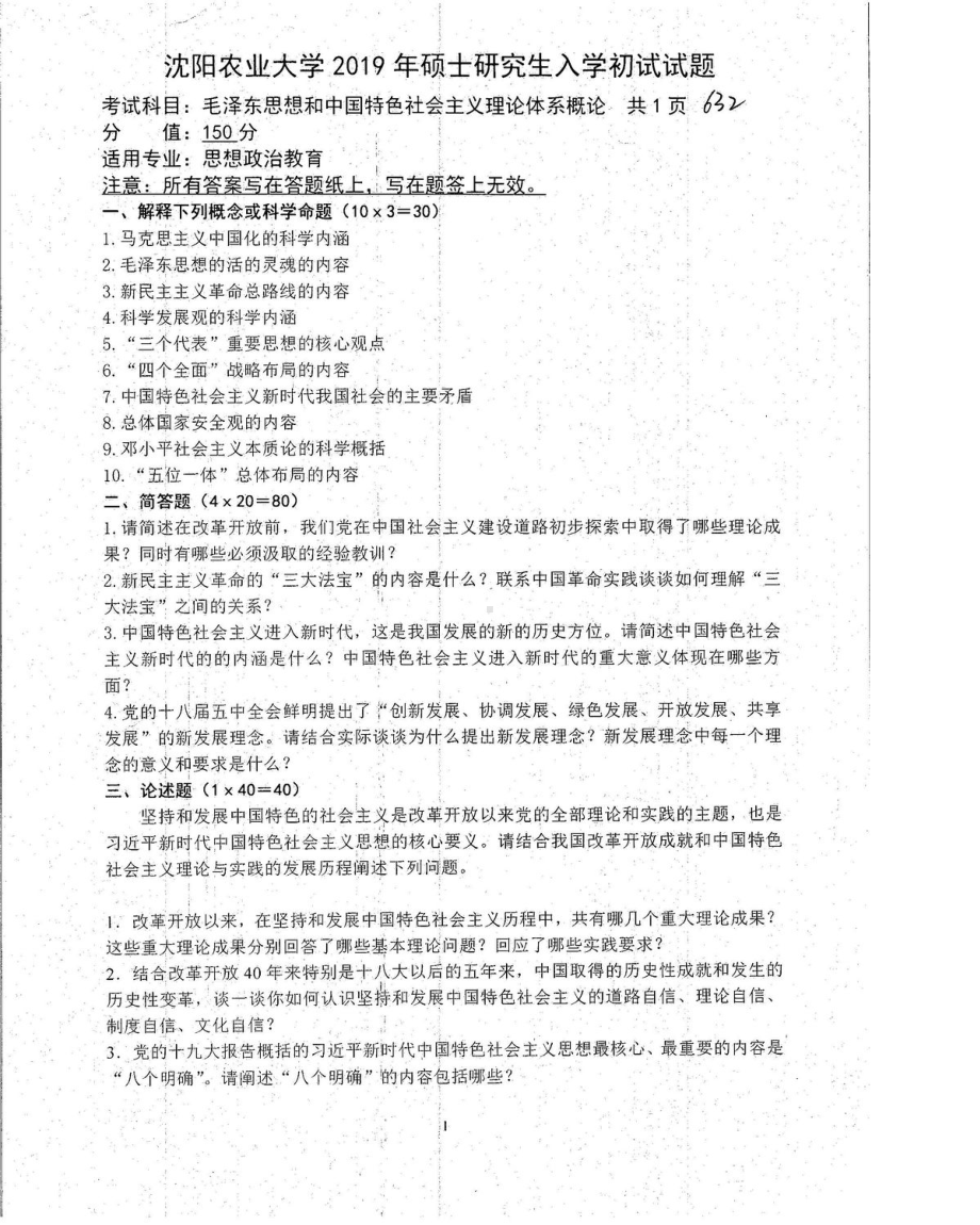 沈阳农业大学硕士考研专业课真题632-2019.pdf_第1页