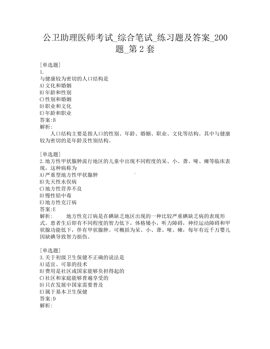 公卫助理医师考试-综合笔试-练习题及答案-200题-第2套.pdf_第1页