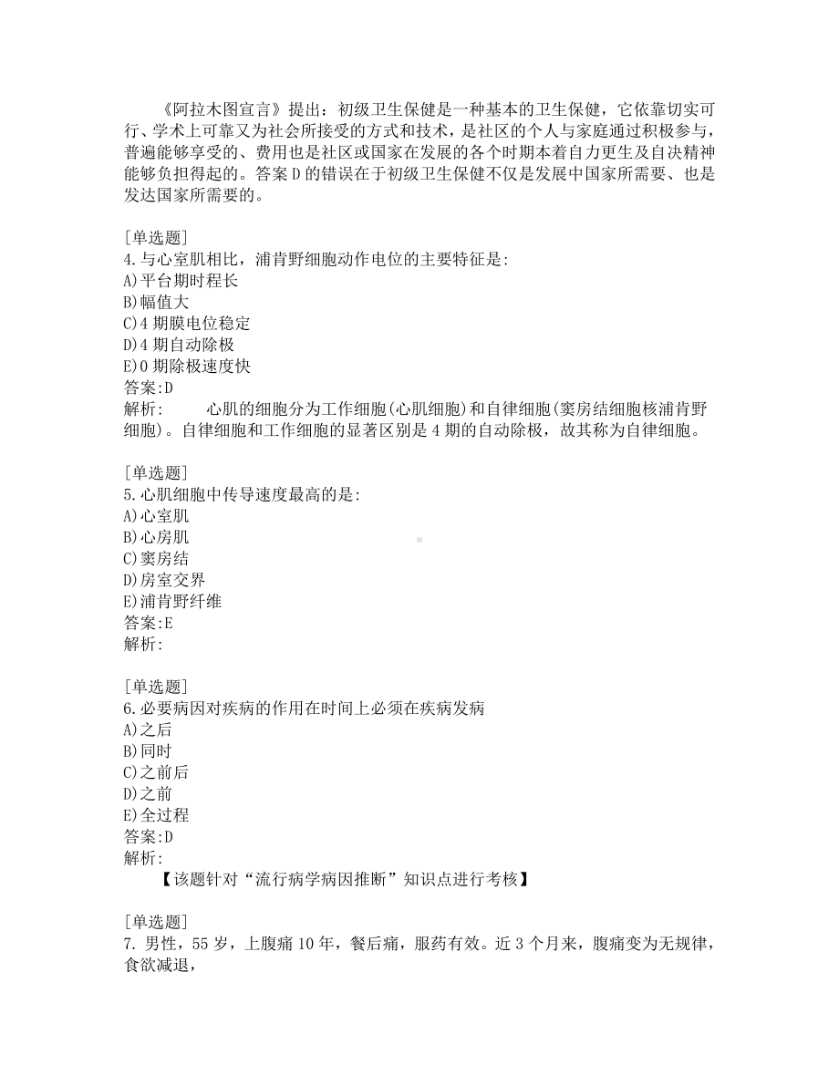 公卫助理医师考试-综合笔试-练习题及答案-200题-第2套.pdf_第2页