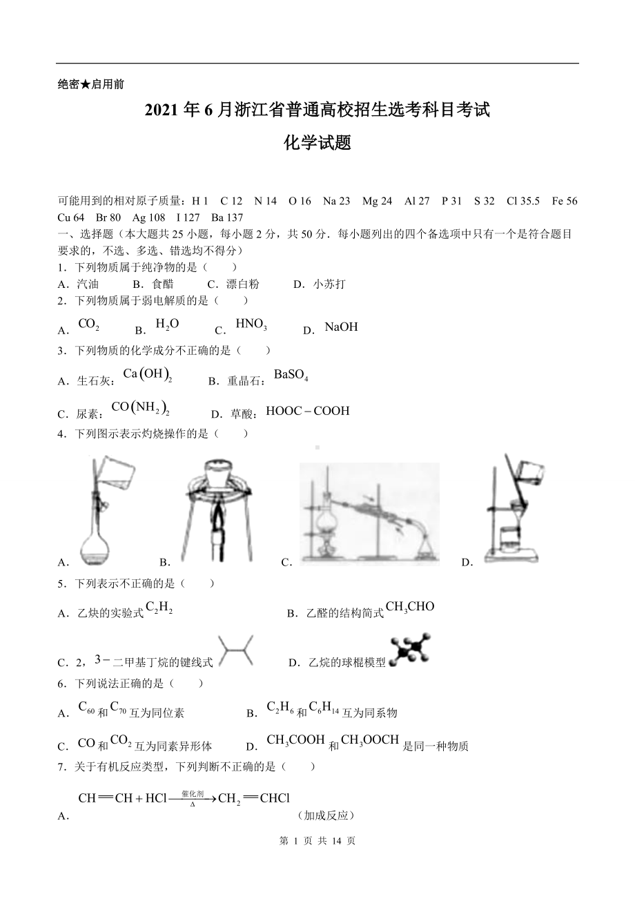 2021年6月浙江化学高考选考真题文档精编版（含答案）.doc_第1页