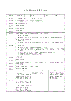 A5技术支持的课堂导入设计（人音版四年级上册第四单元《愉快的梦》之歌曲《月亮月光光》）.doc