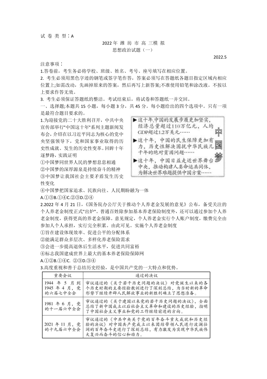 山东省潍坊市2022届高三政治5月模拟试卷及答案.pdf_第1页