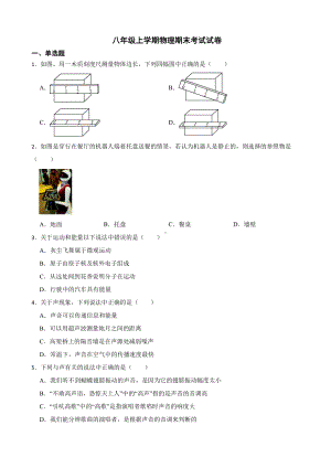 成都市八年级上学期物理期末考试试卷附答案.pdf