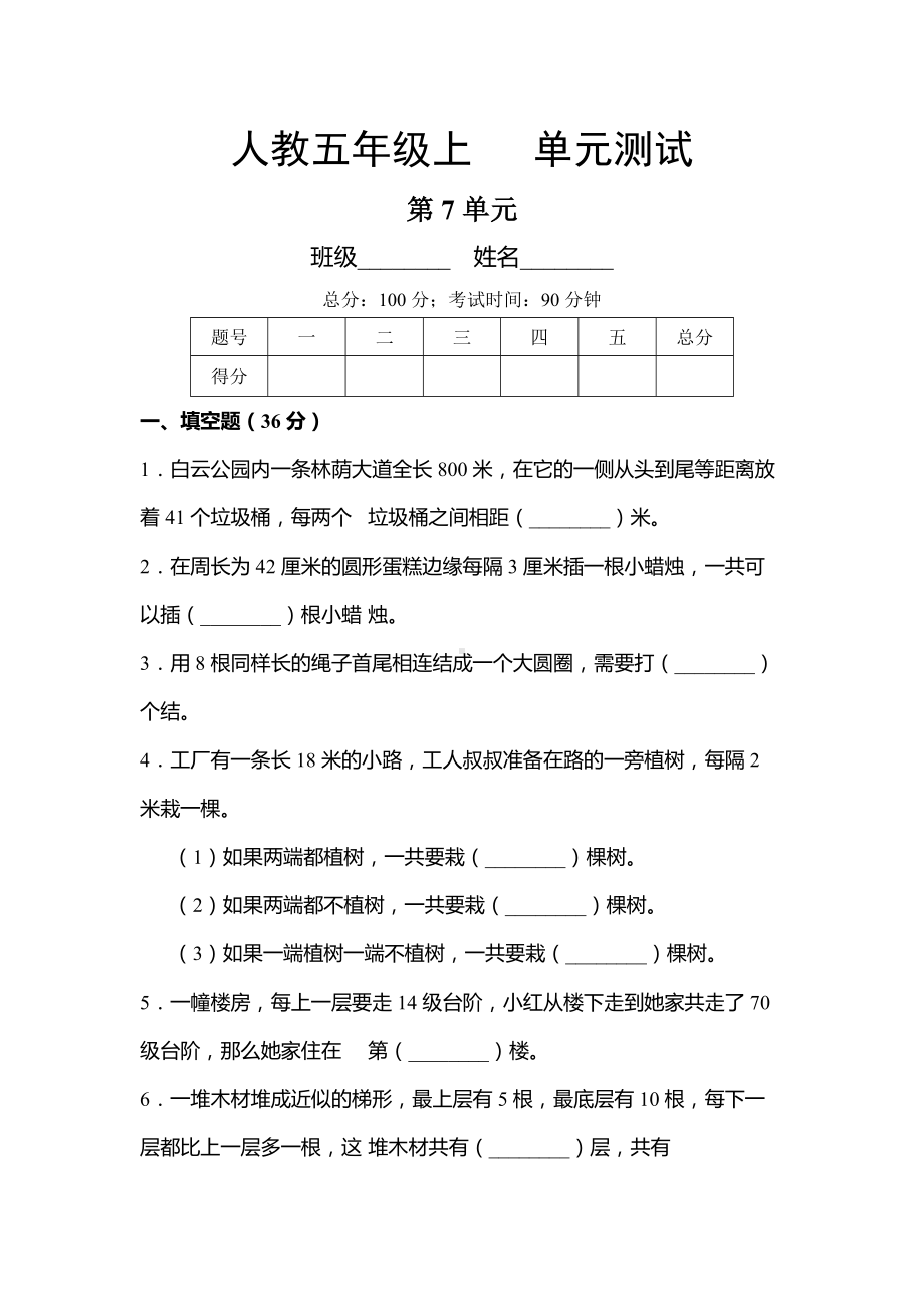 五年级上册数学人教版单元测试第七单元《数学广角-植树问题》01含答案.docx_第1页