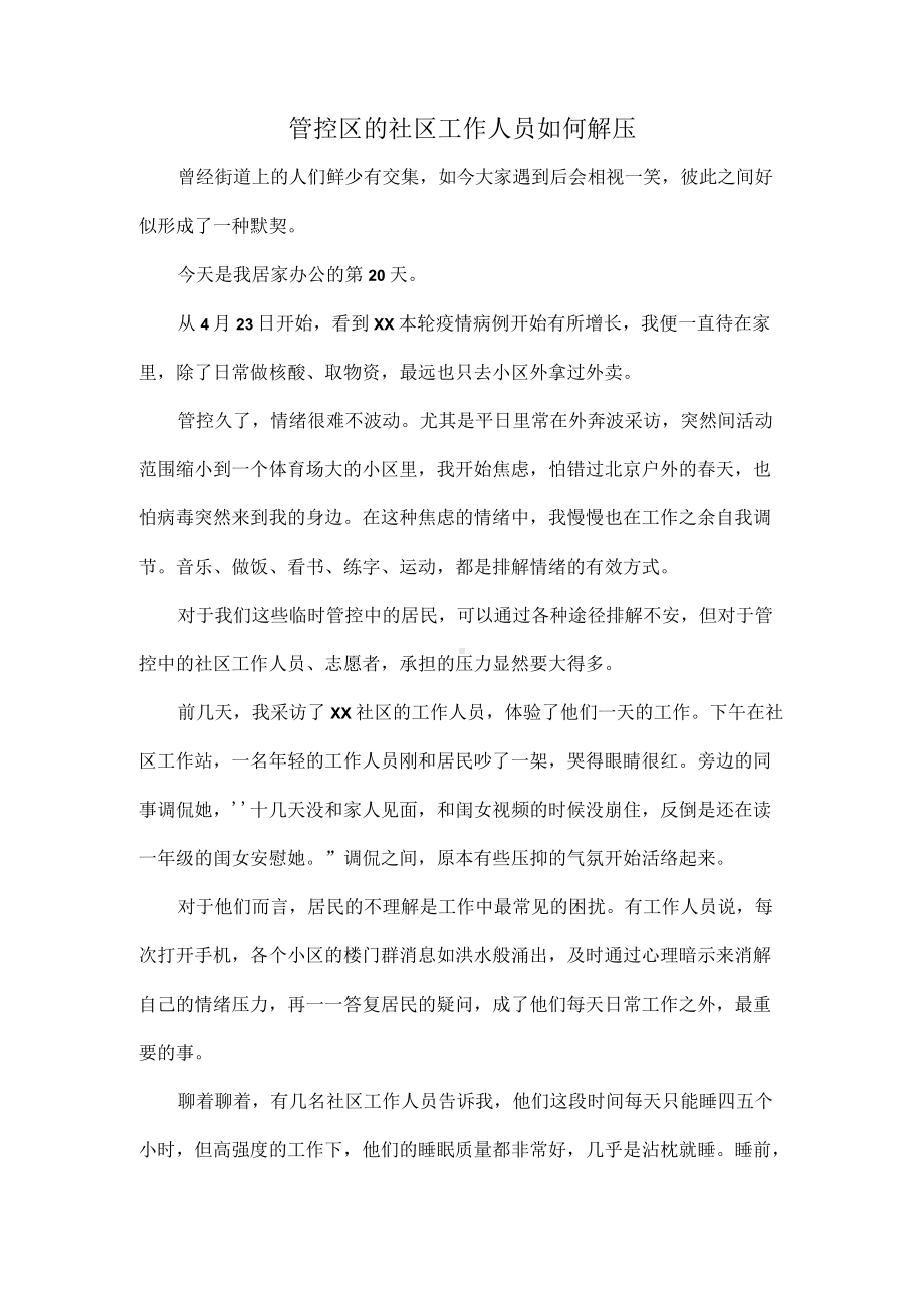 管控区的社区工作人员如何解压.docx_第1页