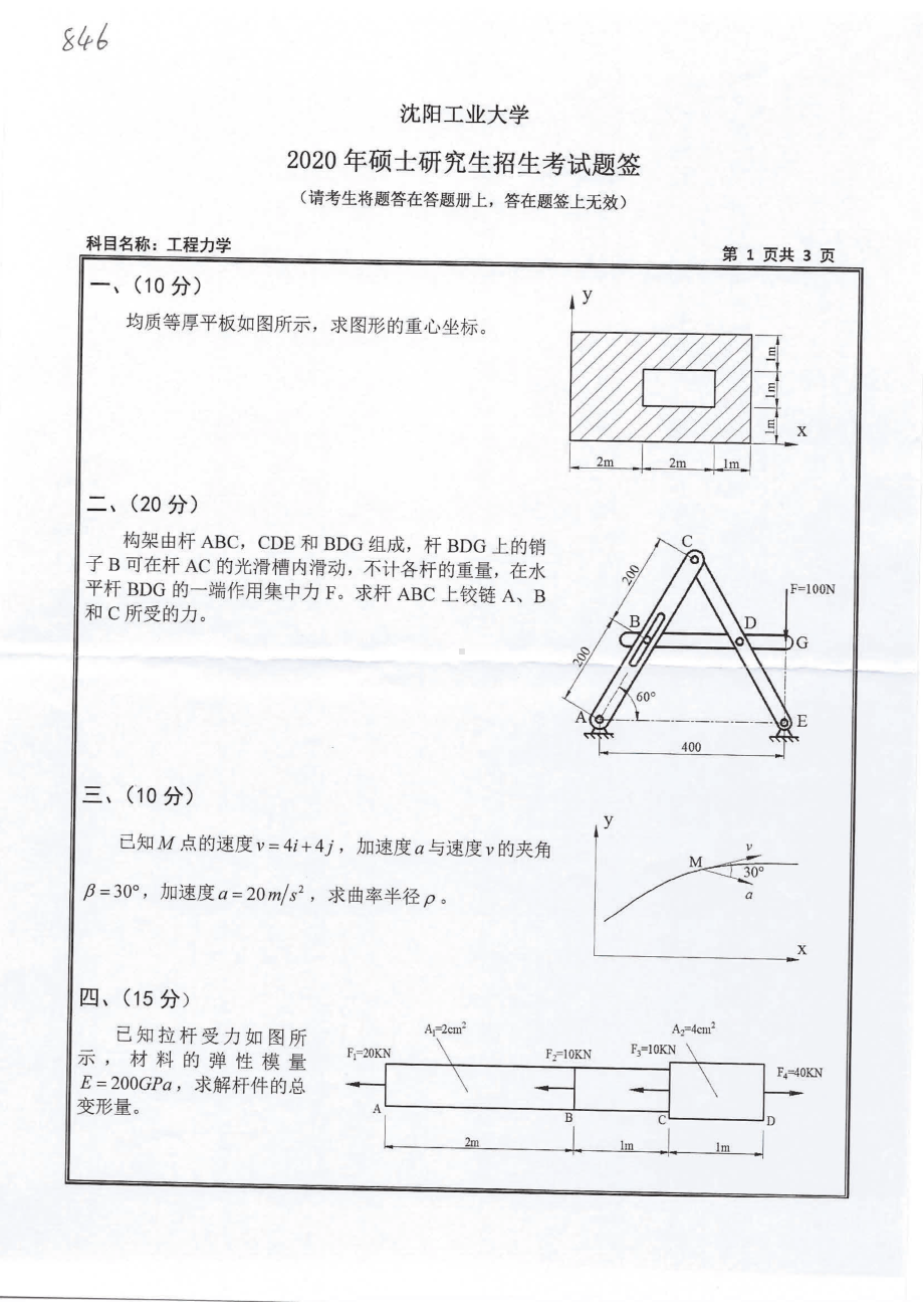 2020年沈阳工业大学硕士考研专业课真题846 工程力学.pdf_第1页