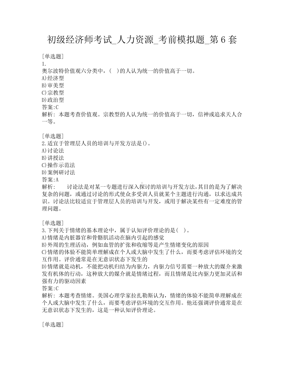 初级经济师考试-人力资源-考前模拟题-第6套.pdf_第1页