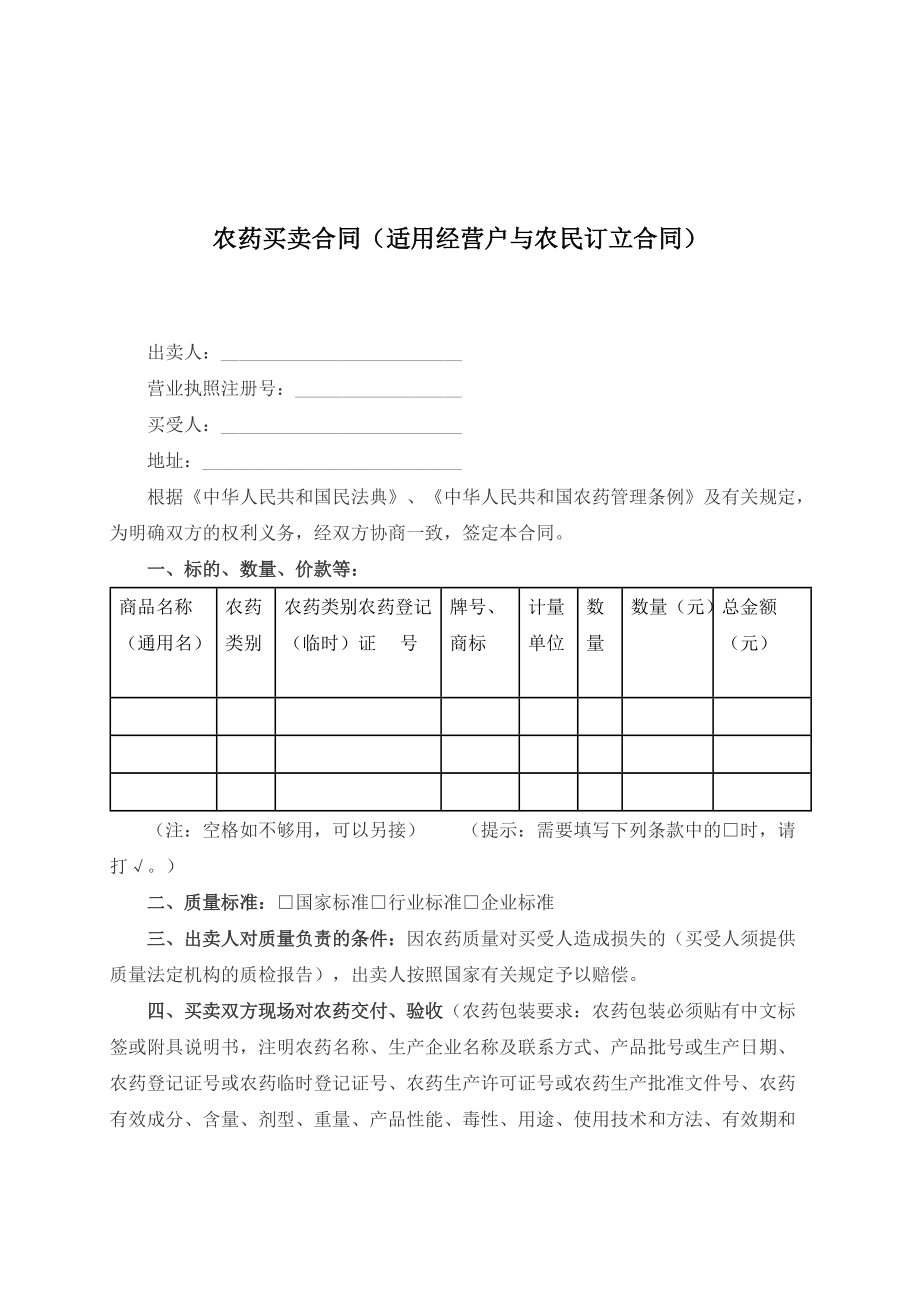 （根据民法典新修订）农药买卖合同（适用经营户与农民订立合同）模板.docx_第2页