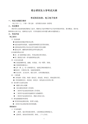 沈阳工业大学硕士考研专业课考试大纲-836电工电子技术.doc