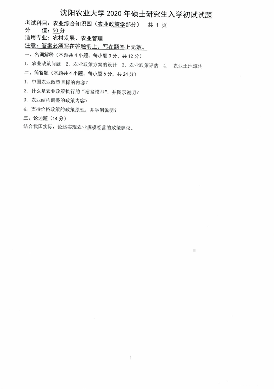 沈阳农业大学硕士考研专业课真题2020-342农业知识综合四（农业政策学）.pdf_第1页