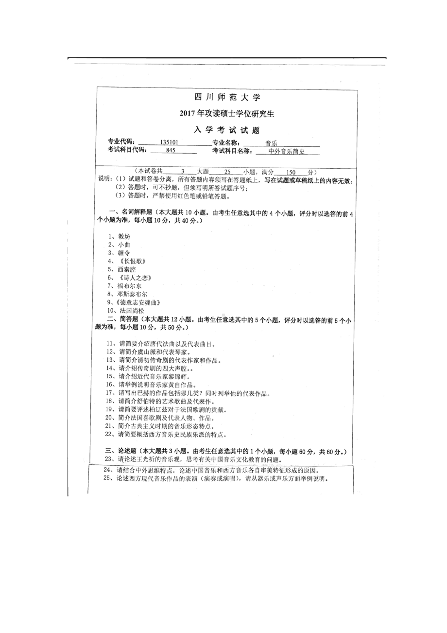 2017年四川师范大学硕士考研专业课真题845中外音乐简史.doc_第1页