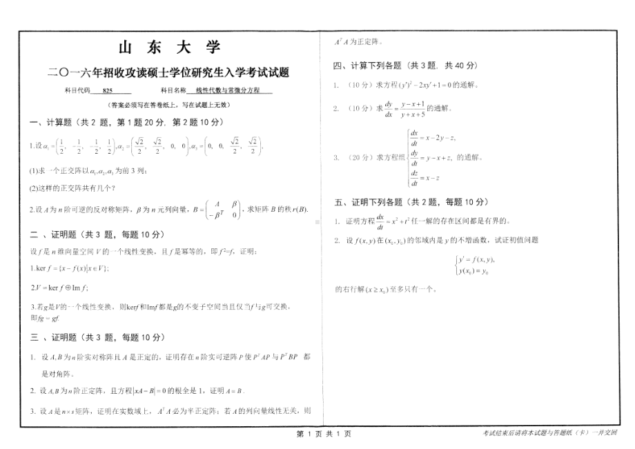 山东大学考研专业课试题线性代数与常微分方程2016.pdf_第1页