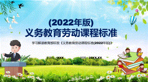 贯彻落实《劳动》课程《义务教育劳动课程标准（2022年版）》PPT课件素材.pptx