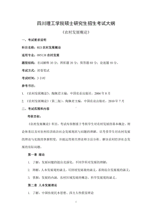 四川理工大学硕士考研专业课真题813农村发展概论考试大纲.pdf