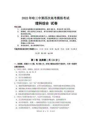 2022年黑龙江哈尔滨3中4模理综全部题+答案.pdf