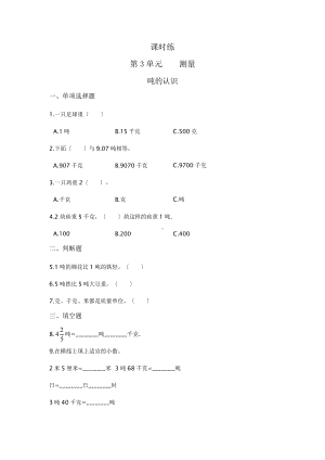 三年级上册数学课时练第三单元《吨的认识》01及答案.pptx