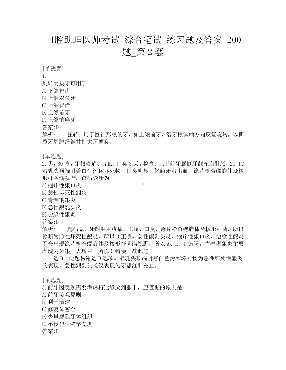 口腔助理医师考试-综合笔试-练习题及答案-200题-第2套.pdf_第1页