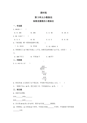 人教版五年级上册数学课时练第三单元《除数是整数的小数除法》01附答案.pptx