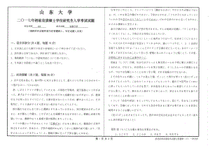 山东大学考研专业课试题实践日语2017.pdf