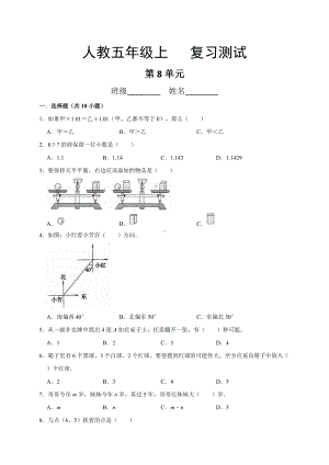 五年级上册数学人教版第八单元总复习《复习测试》03含答案.doc