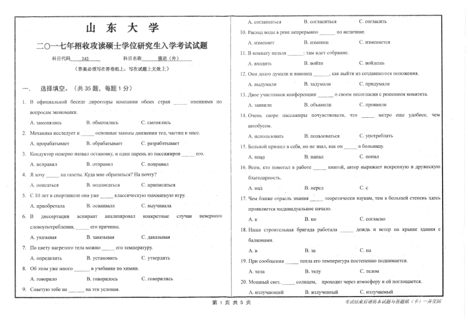 山东大学考研专业课试题俄语（外）2017.pdf_第1页