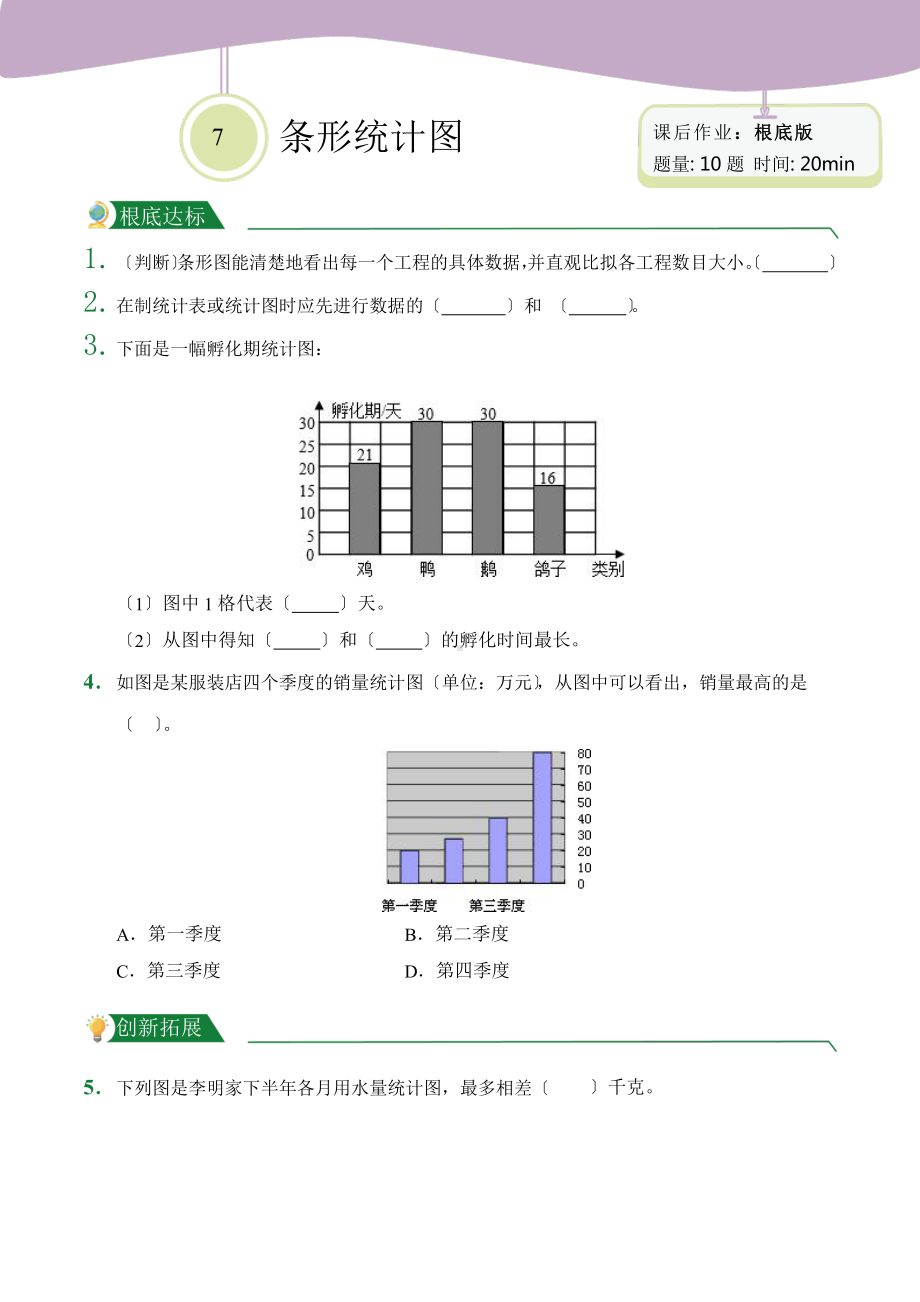 人教版（小卷）第7章 条形统计图（课后作业）数学四年级上册附答案.pptx_第1页