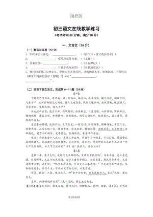 2022年上海市闵行区九年级语文在线练习试卷.pdf