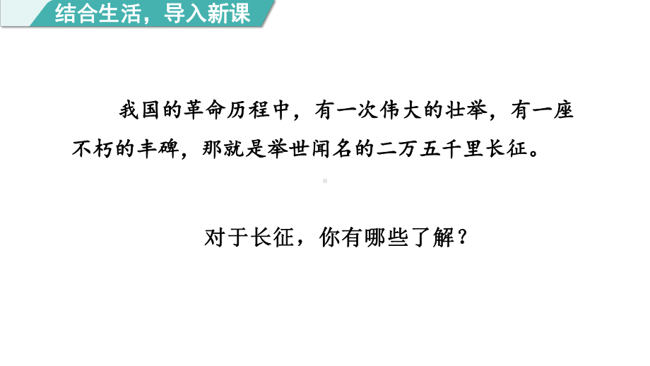 六年级语文上册精品课件-5七律·长征 第一课时.pptx_第3页