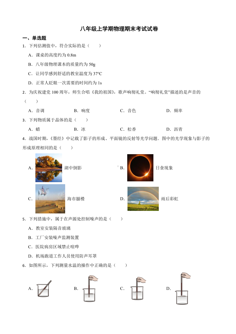 长春市八年级上学期物理期末考试附答案.pdf_第1页