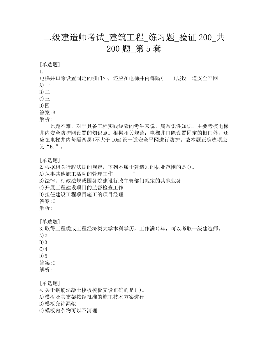 二级建造师考试-建筑工程-练习题-验证200-共200题-第5套.pdf_第1页