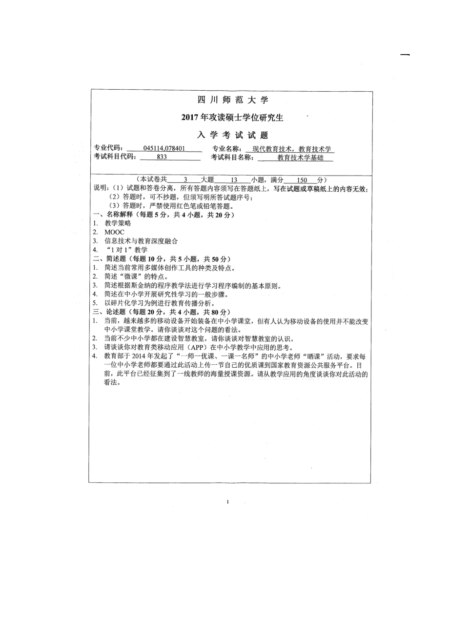 2017年四川师范大学硕士考研专业课真题833教育技术学基础.doc_第1页