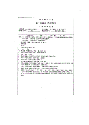 2017年四川师范大学硕士考研专业课真题833教育技术学基础.doc