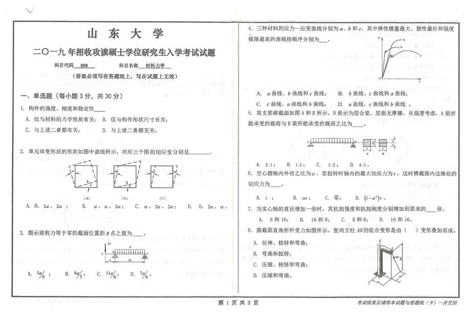 山东大学考研专业课试题850材料力学2019.pdf_第1页