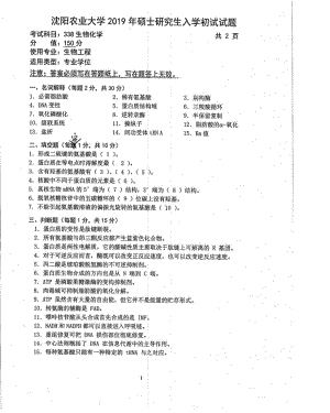 沈阳农业大学硕士考研专业课真题338-2019.pdf