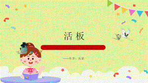 《活板》优质课一等奖课件.pptx