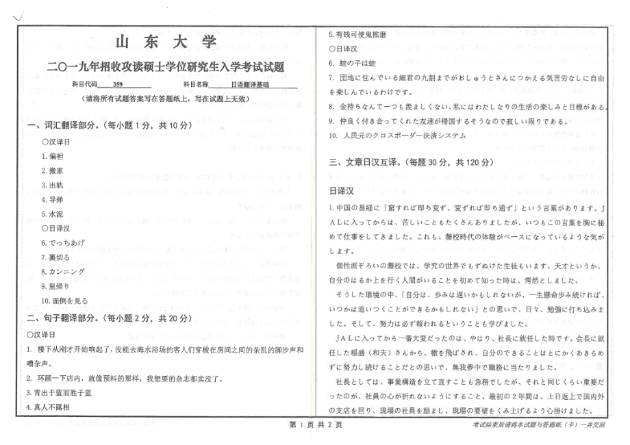 山东大学考研专业课试题359日语翻译基础2019.pdf_第1页