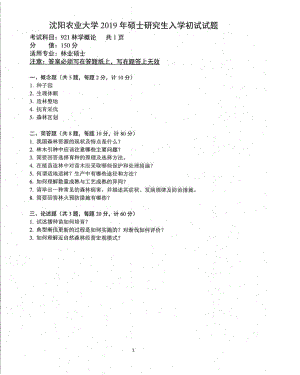 沈阳农业大学硕士考研专业课真题921-2019.pdf