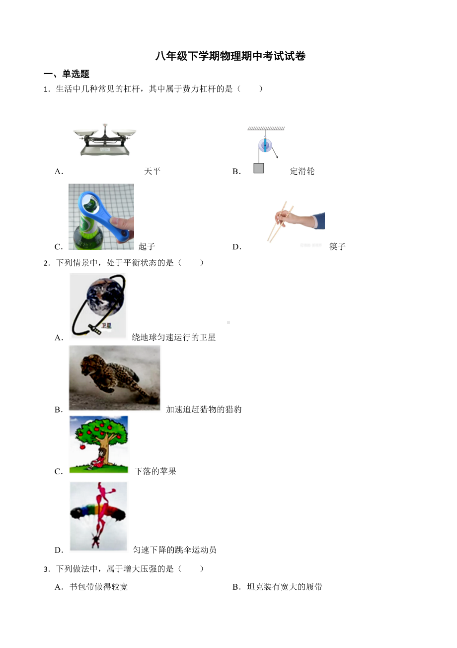 广东省茂名市八年级下学期物理期中考试试卷及答案.docx_第1页