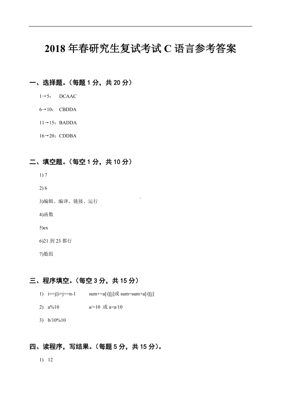 三峡大学考研专业课试题2018年春研究生复试考试C语言参考答案.docx_第1页