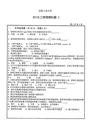 2018年沈阳工业大学硕士考研专业课真题851化工原理-3.pdf