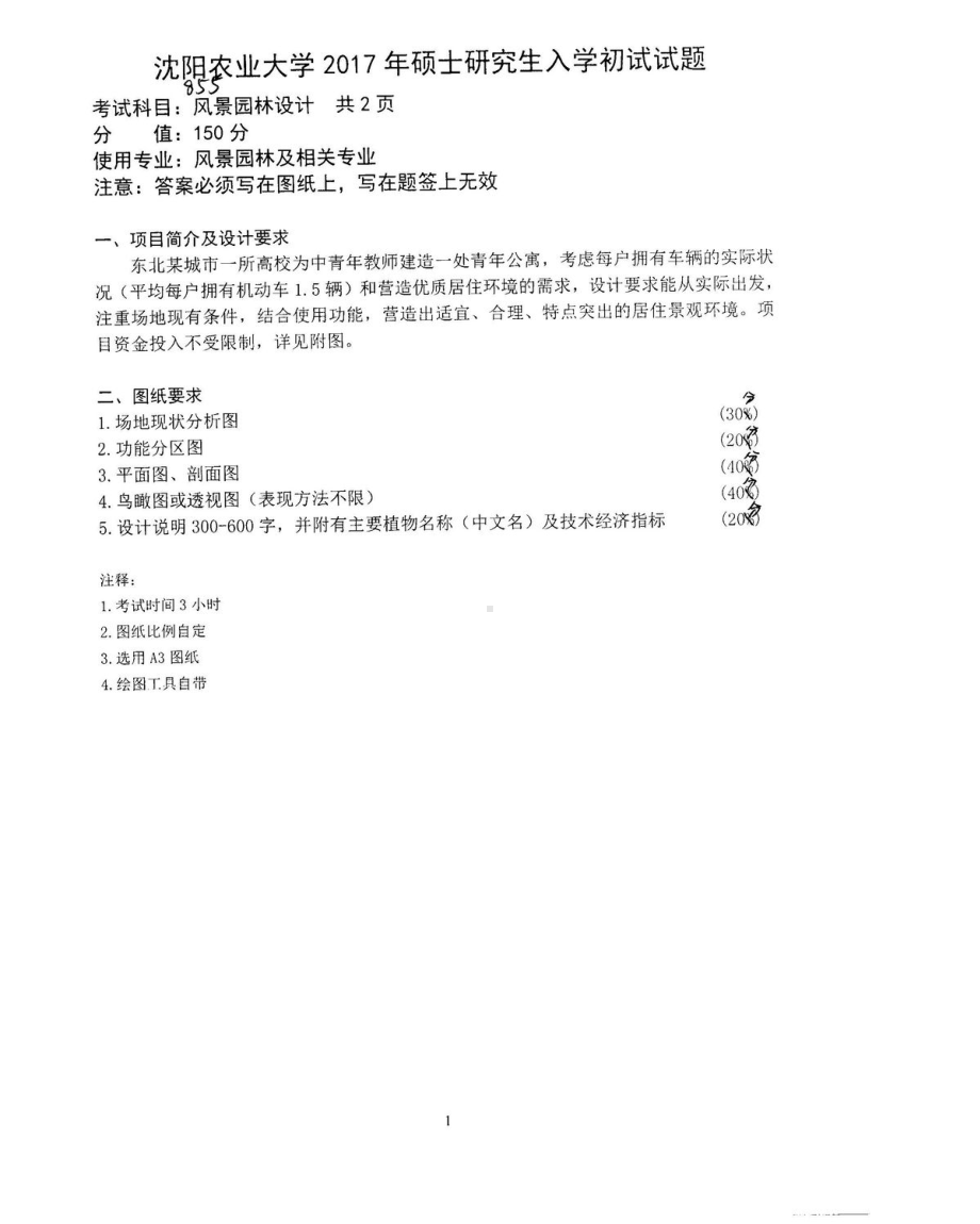 沈阳农业大学硕士考研专业课真题855.pdf_第1页