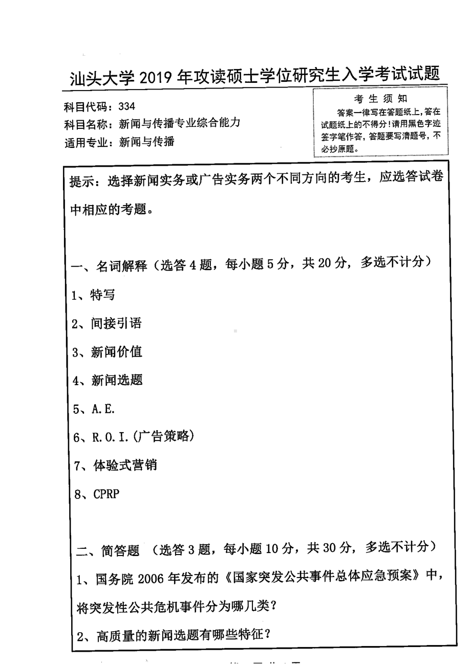 2019年汕头大学考研专业课试题334新闻与传播专业综合能力.pdf_第1页