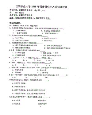 2018年沈阳农业大学硕士考研专业课真题805计算机专业基础2018.pdf