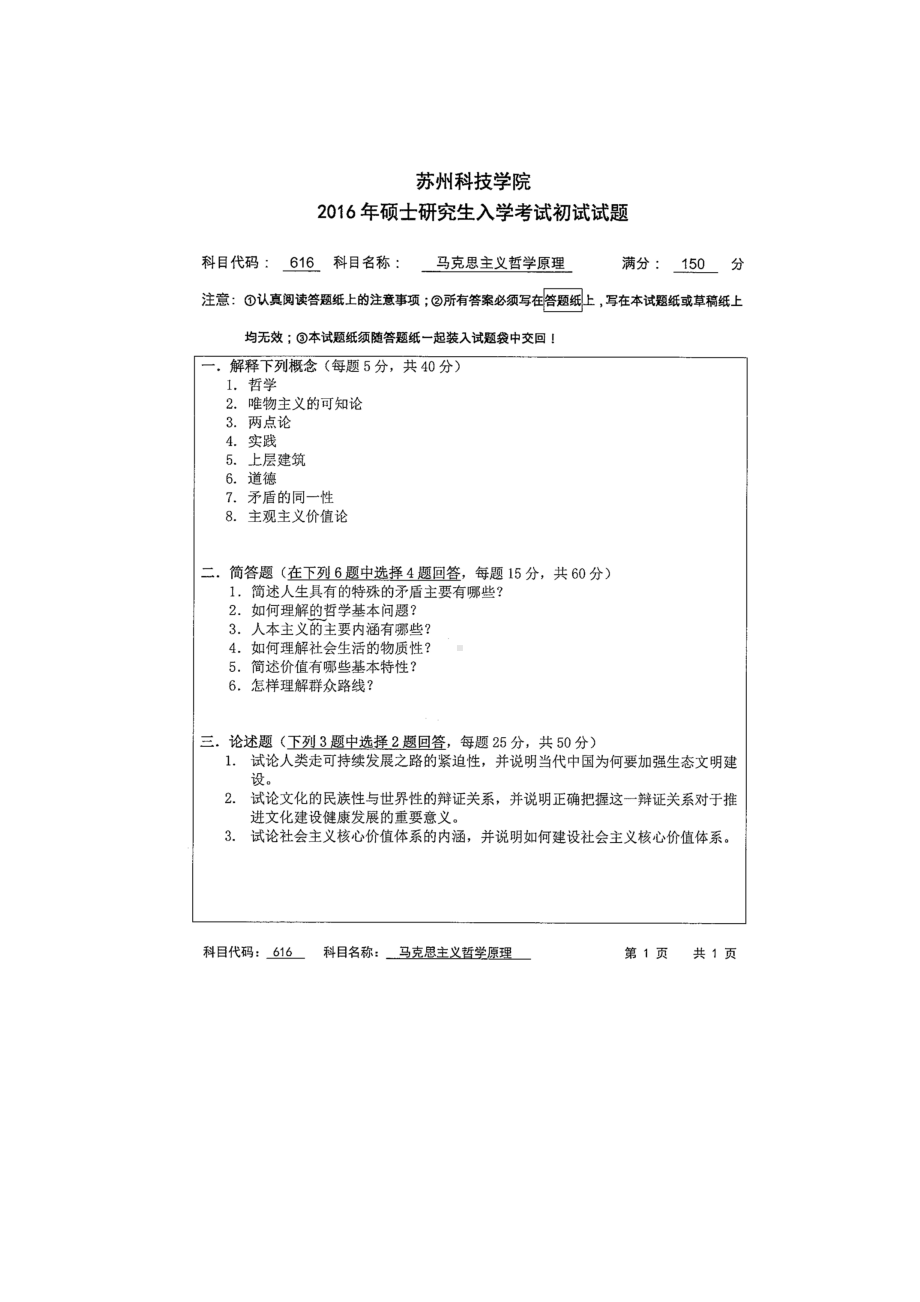 2016年苏州科技大学考研专业课试题616马克思主义哲学原理.doc_第1页