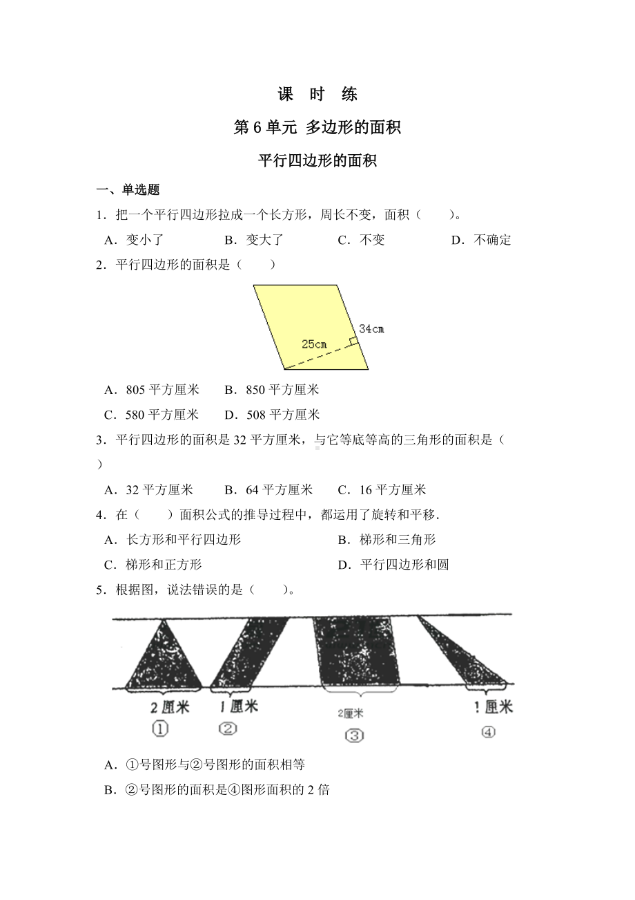 五年级上册数学人教版课时练第六单元《平行四边形的面积》03含答案.docx_第1页