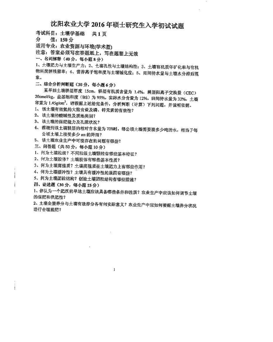 沈阳农业大学硕士考研专业课真题844-2016.pdf_第1页